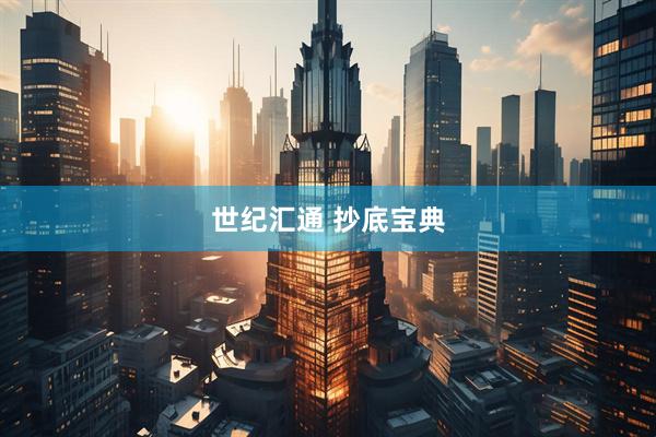 世纪汇通 抄底宝典