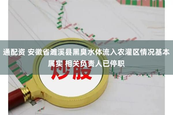 通配资 安徽省濉溪县黑臭水体流入农灌区情况基本属实 相关负责人已停职