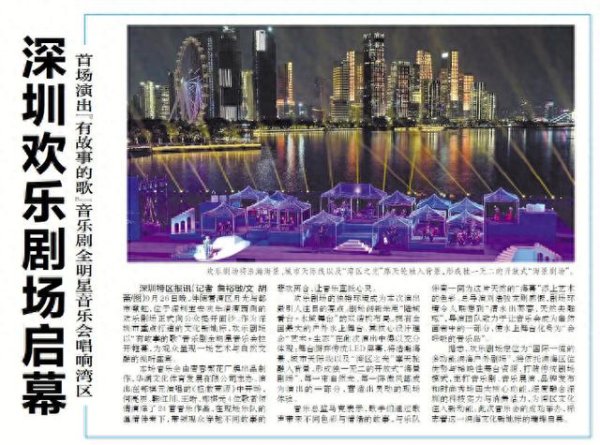 元富证券 【深圳特区报】深圳欢乐剧场启幕首场演出“有故事的歌”音乐剧全明星音乐会唱响湾区