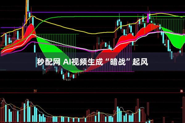 秒配网 AI视频生成“暗战”起风