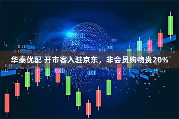 华泰优配 开市客入驻京东，非会员购物贵20%
